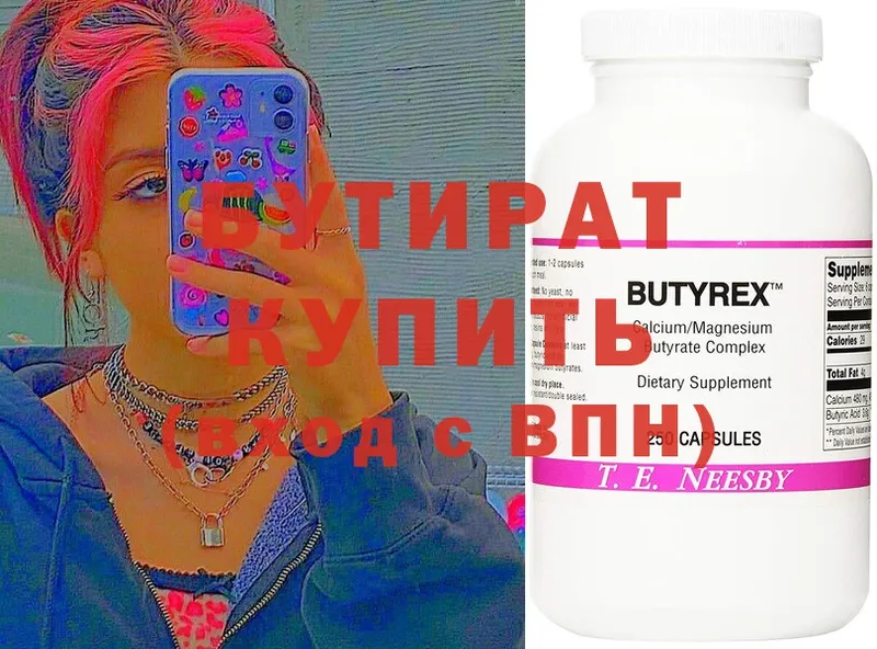 Бутират 99%  Великий Устюг 